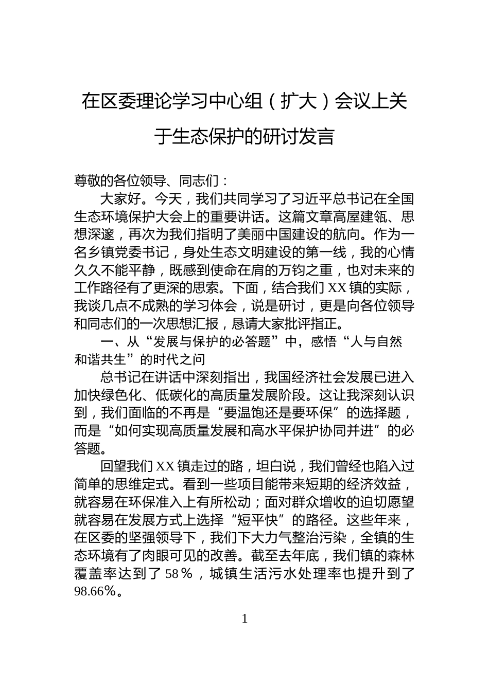 在区委理论学习中心组（扩大）会议上关于生态保护的研讨发言_第1页