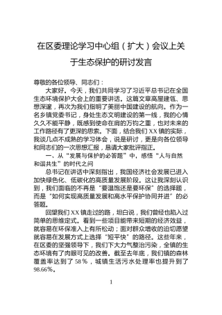 在区委理论学习中心组（扩大）会议上关于生态保护的研讨发言