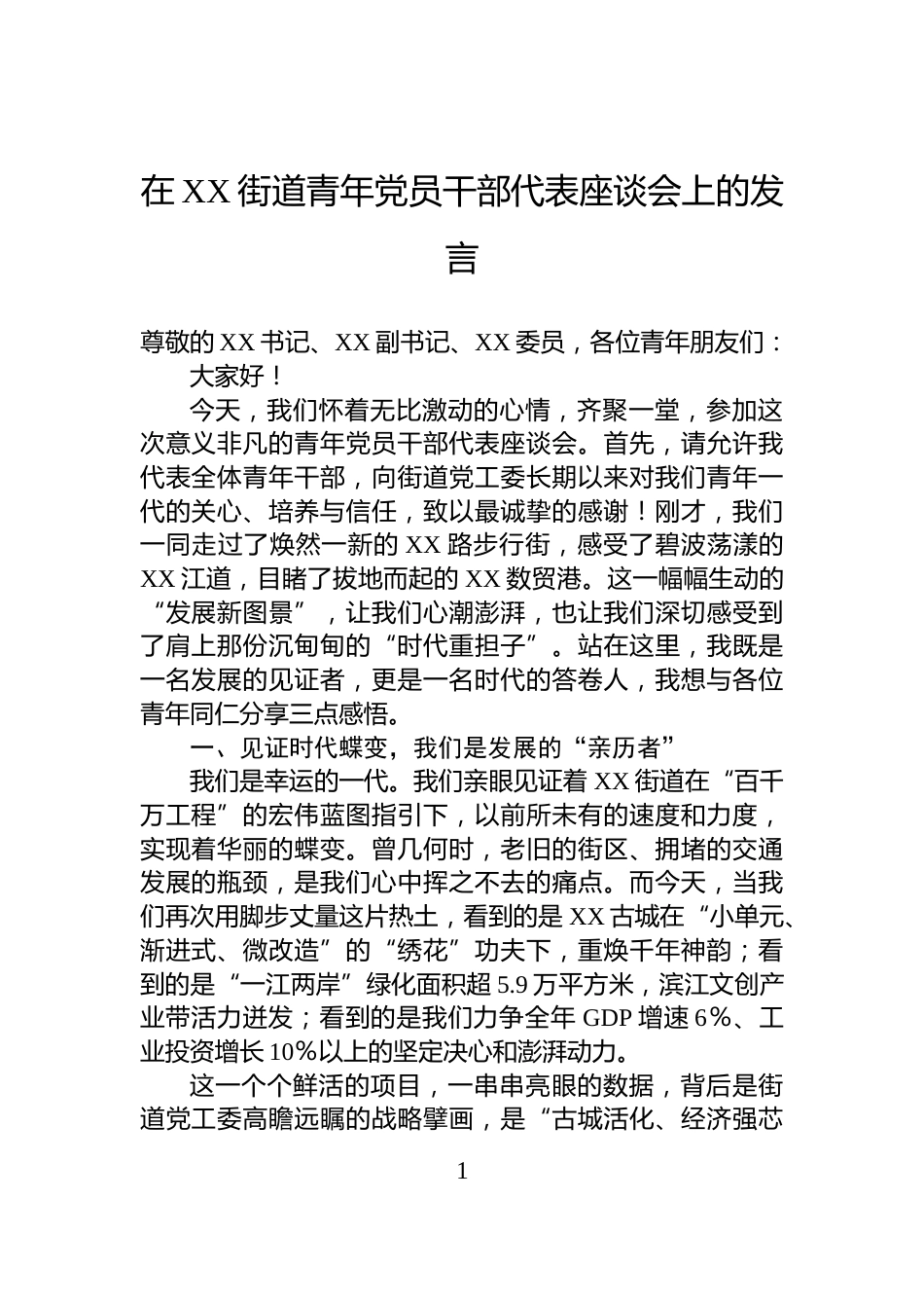 在XX街道青年党员干部代表座谈会上的发言_第1页