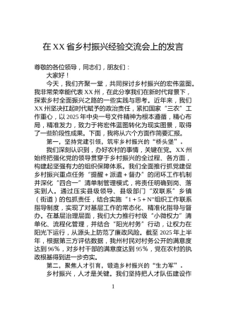 在XX省乡村振兴经验交流会上的发言