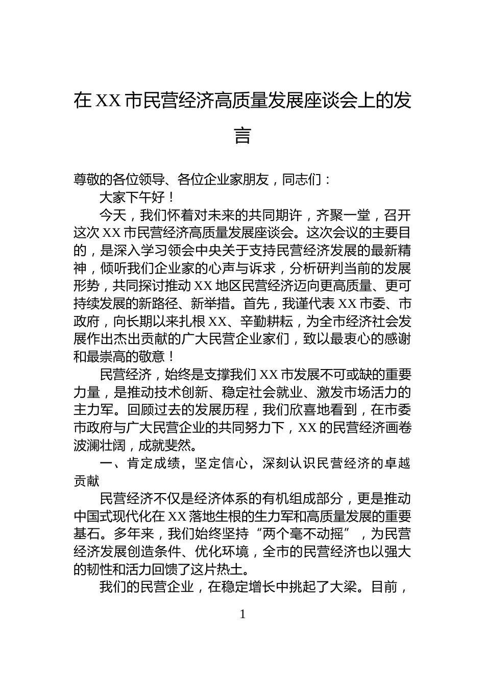 在XX市民营经济高质量发展座谈会上的发言_第1页
