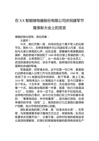 在XX智能继电器股份有限公司庆祝建军节暨表彰大会上的发言