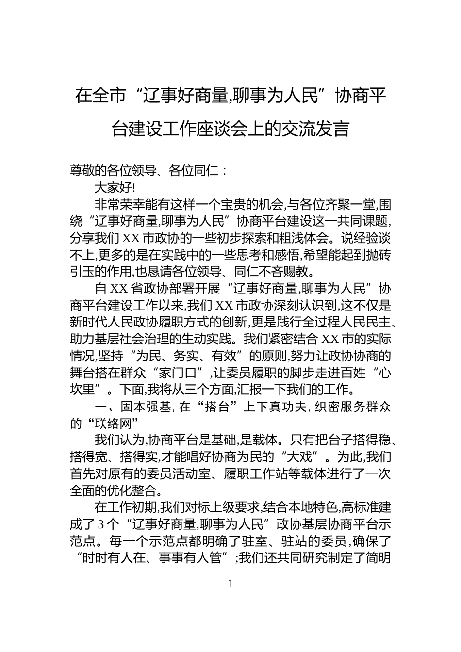 在全市“辽事好商量,聊事为人民”协商平台建设工作座谈会上的交流发言_第1页