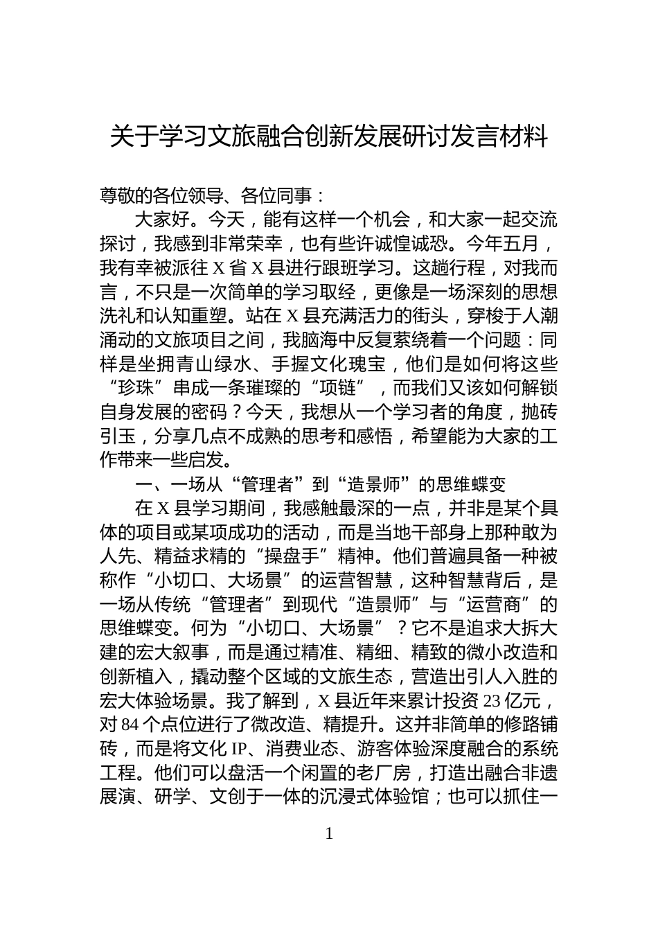 关于学习文旅融合创新发展研讨发言材料_第1页