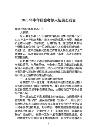 2025年半年综合考核末位表态发言