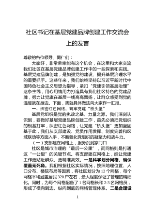 社区书记在基层党建品牌创建工作交流会上的发言