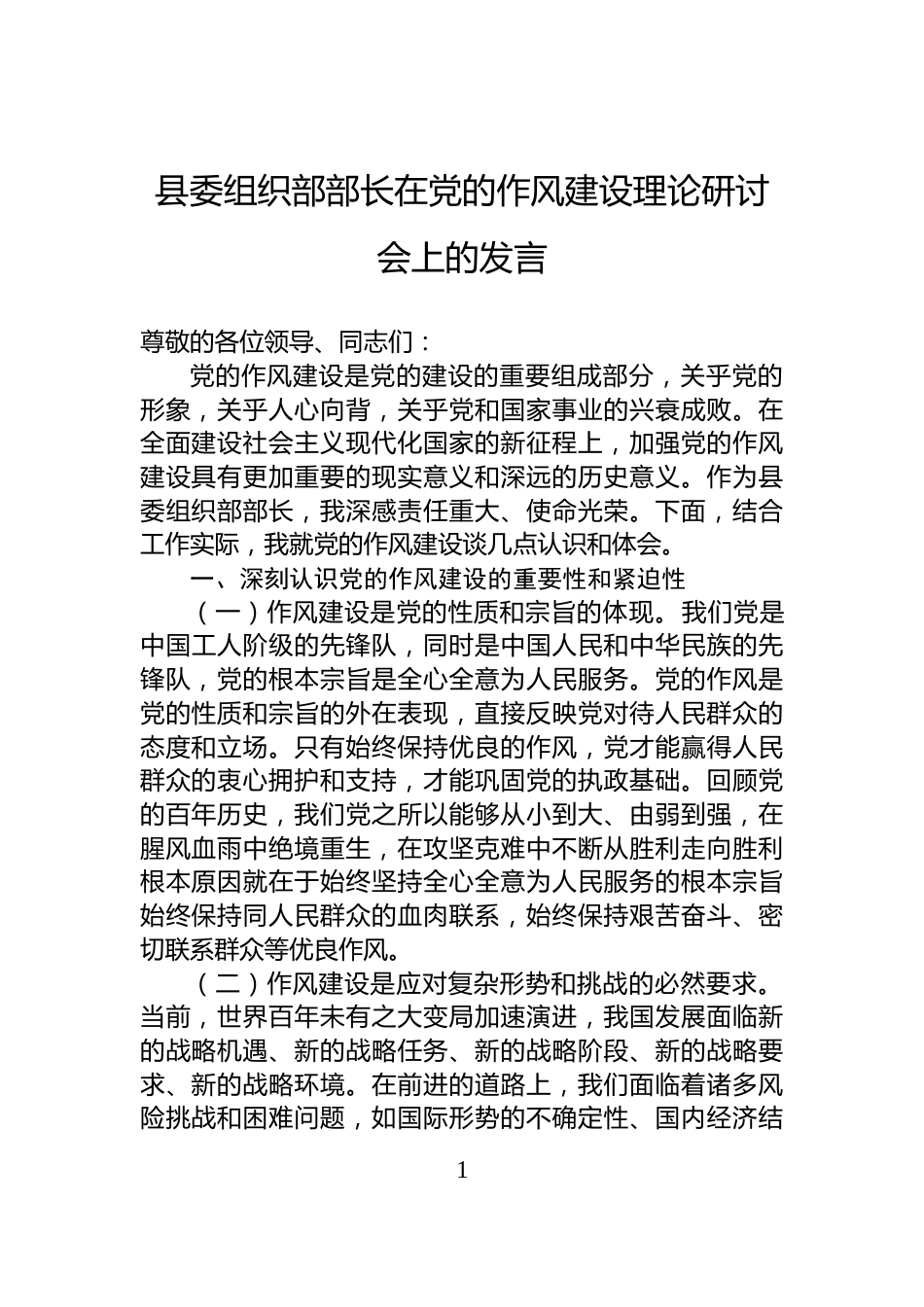 县委组织部部长在党的作风建设理论研讨会上的发言_第1页
