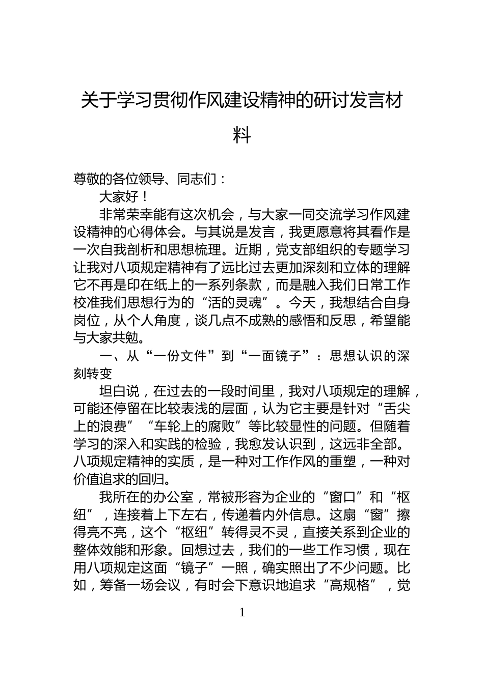 关于学习贯彻作风建设精神的研讨发言材料_第1页