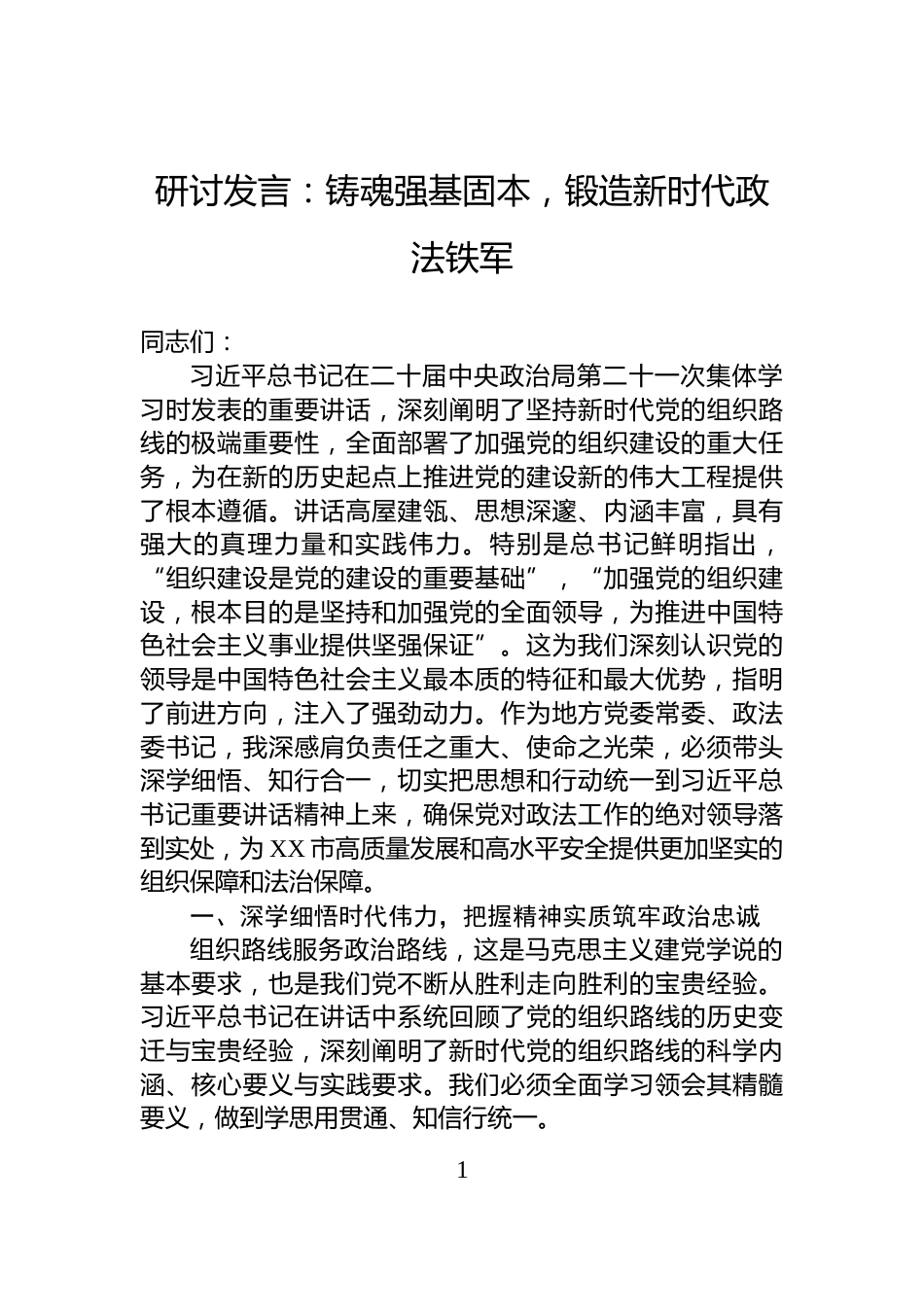 研讨发言：铸魂强基固本，锻造新时代政法铁军_第1页