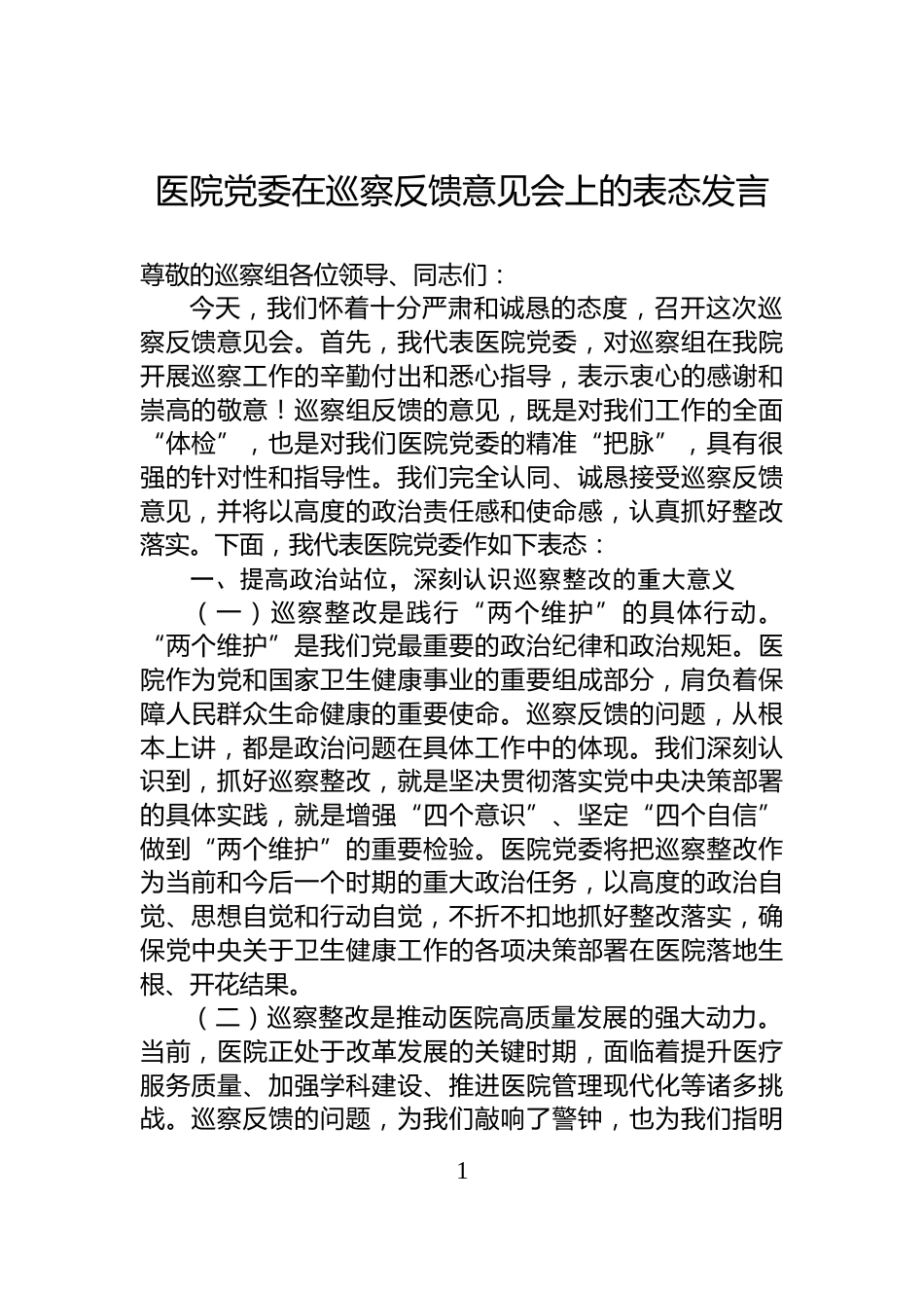 医院党委在巡察反馈意见会上的表态发言_第1页