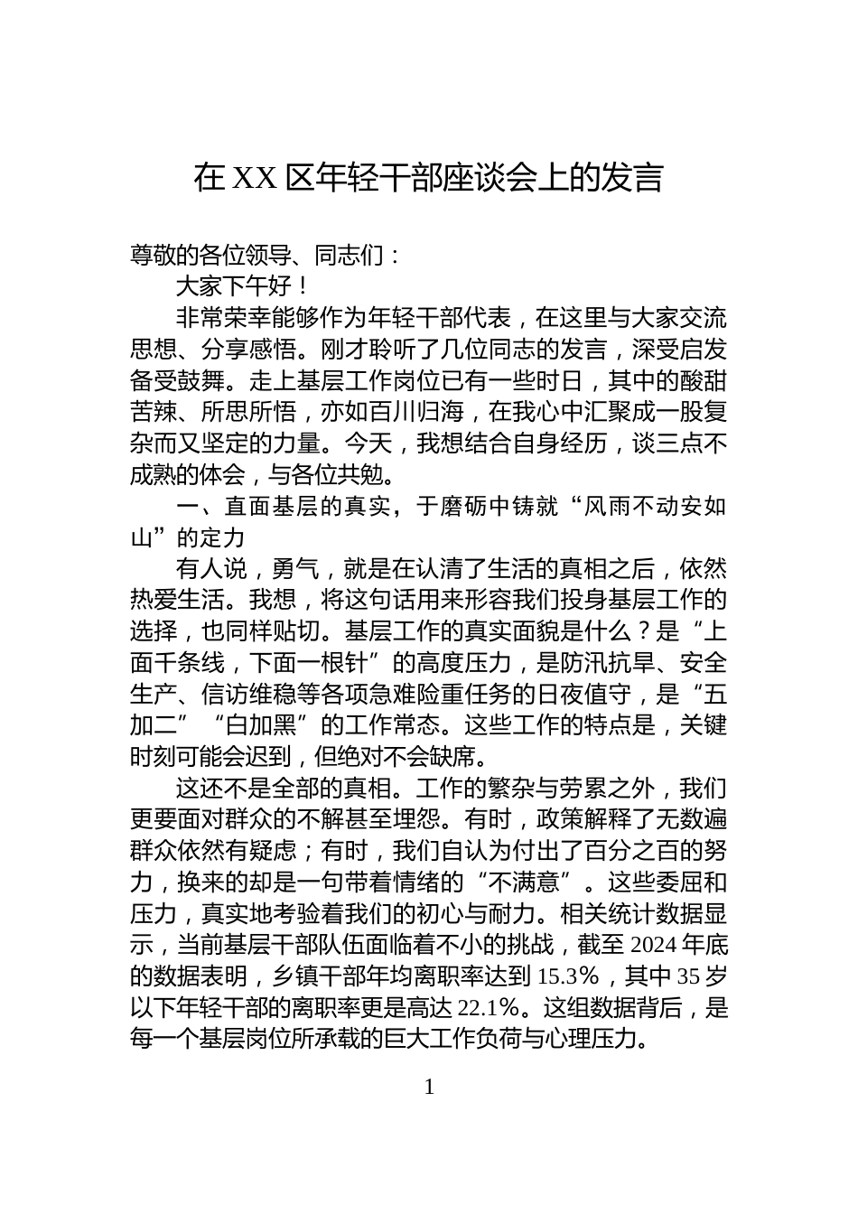 在XX区年轻干部座谈会上的发言_第1页