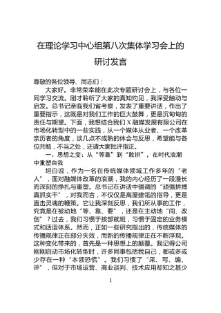 在理论学习中心组第八次集体学习会上的研讨发言