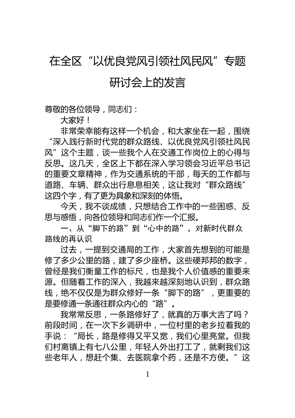 在全区“以优良党风引领社风民风”专题研讨会上的发言_第1页