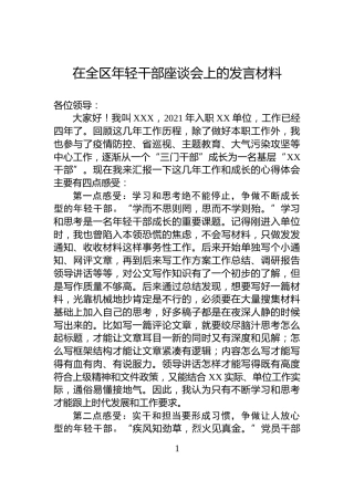 在全区年轻干部座谈会上的发言材料