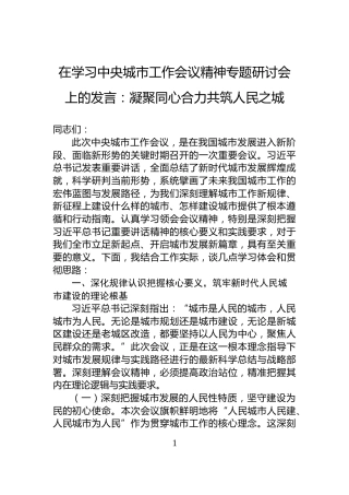 在学习中央城市工作会议精神专题研讨会上的发言：凝聚同心合力共筑人民之城
