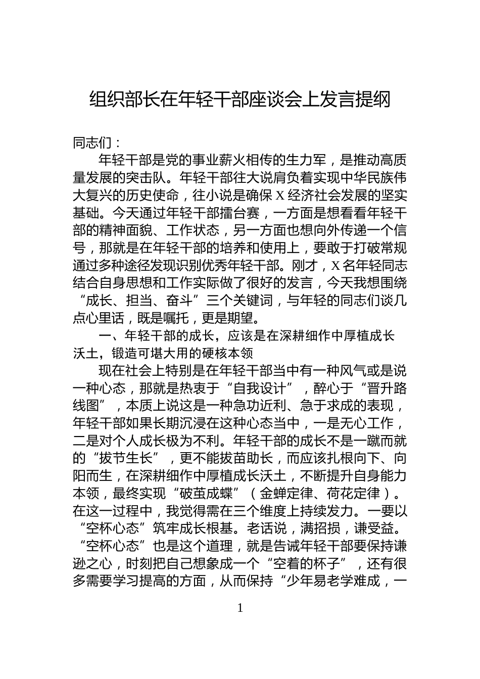 组织部长在年轻干部座谈会上发言提纲_第1页