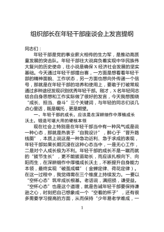 组织部长在年轻干部座谈会上发言提纲