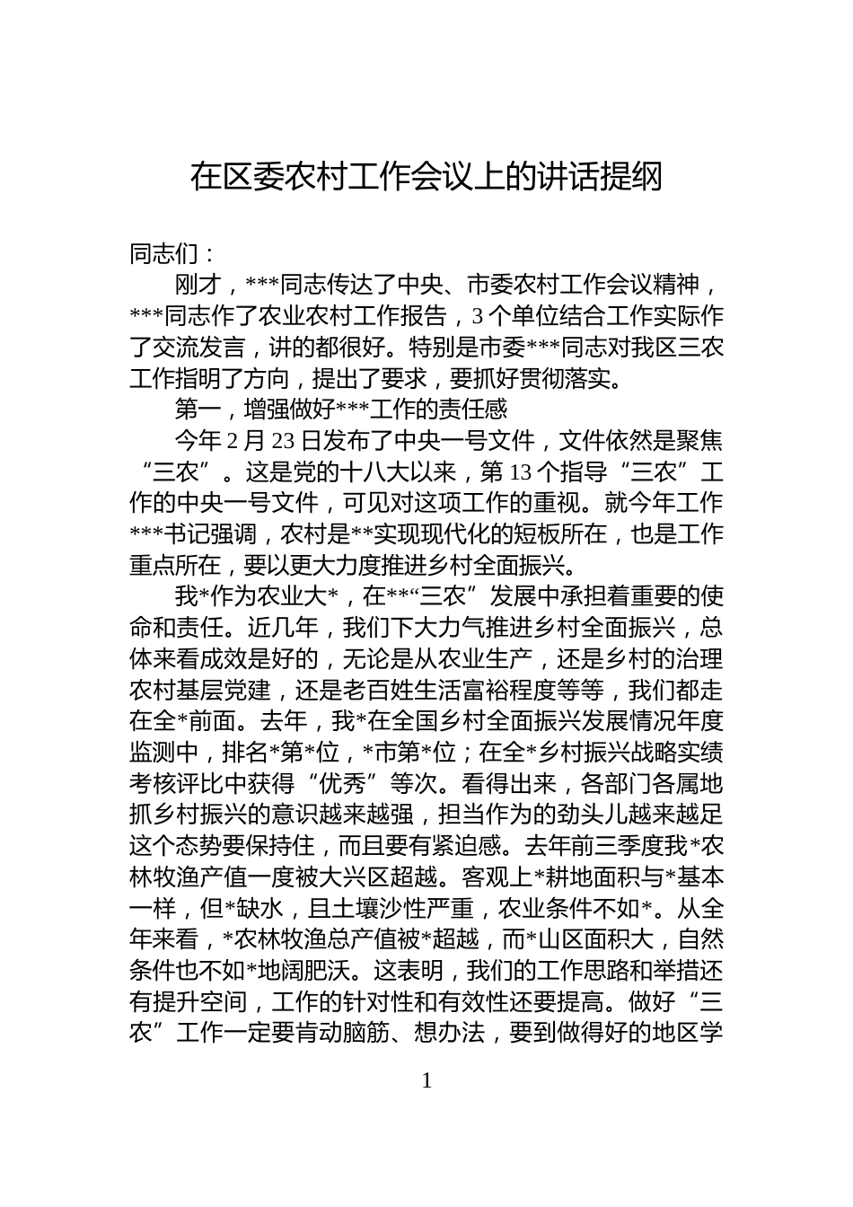 在区委农村工作会议上的讲话提纲_第1页