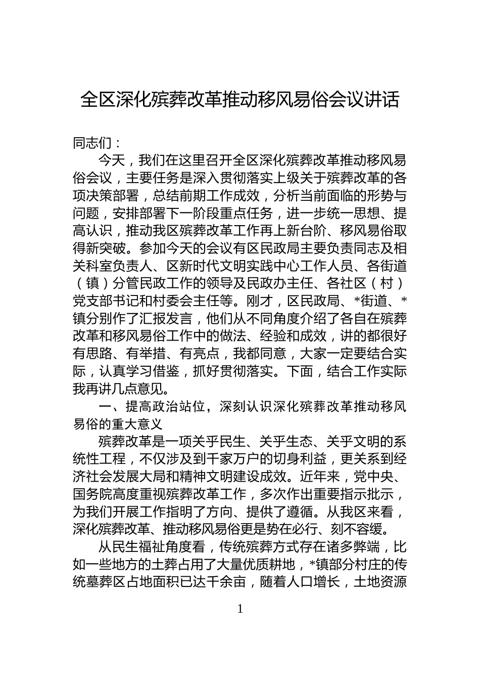 全区深化殡葬改革推动移风易俗会议讲话_第1页