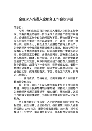 全区深入推进入企服务工作会议讲话