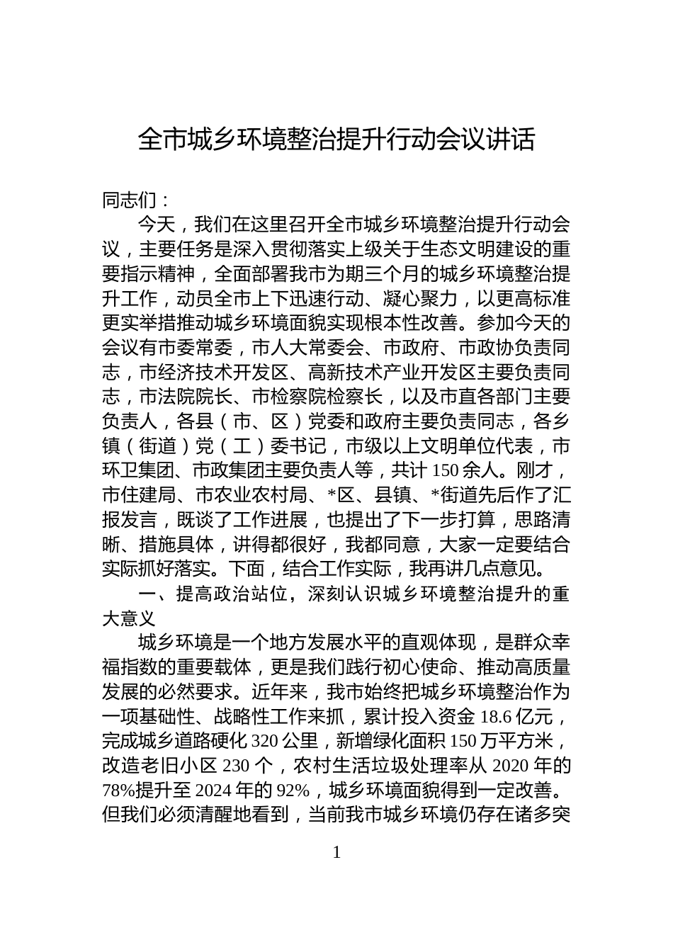 全市城乡环境整治提升行动会议讲话_第1页