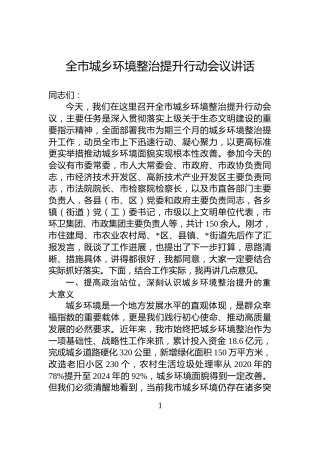 全市城乡环境整治提升行动会议讲话