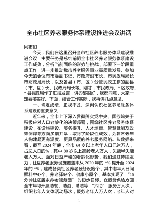 全市社区养老服务体系建设推进会议讲话