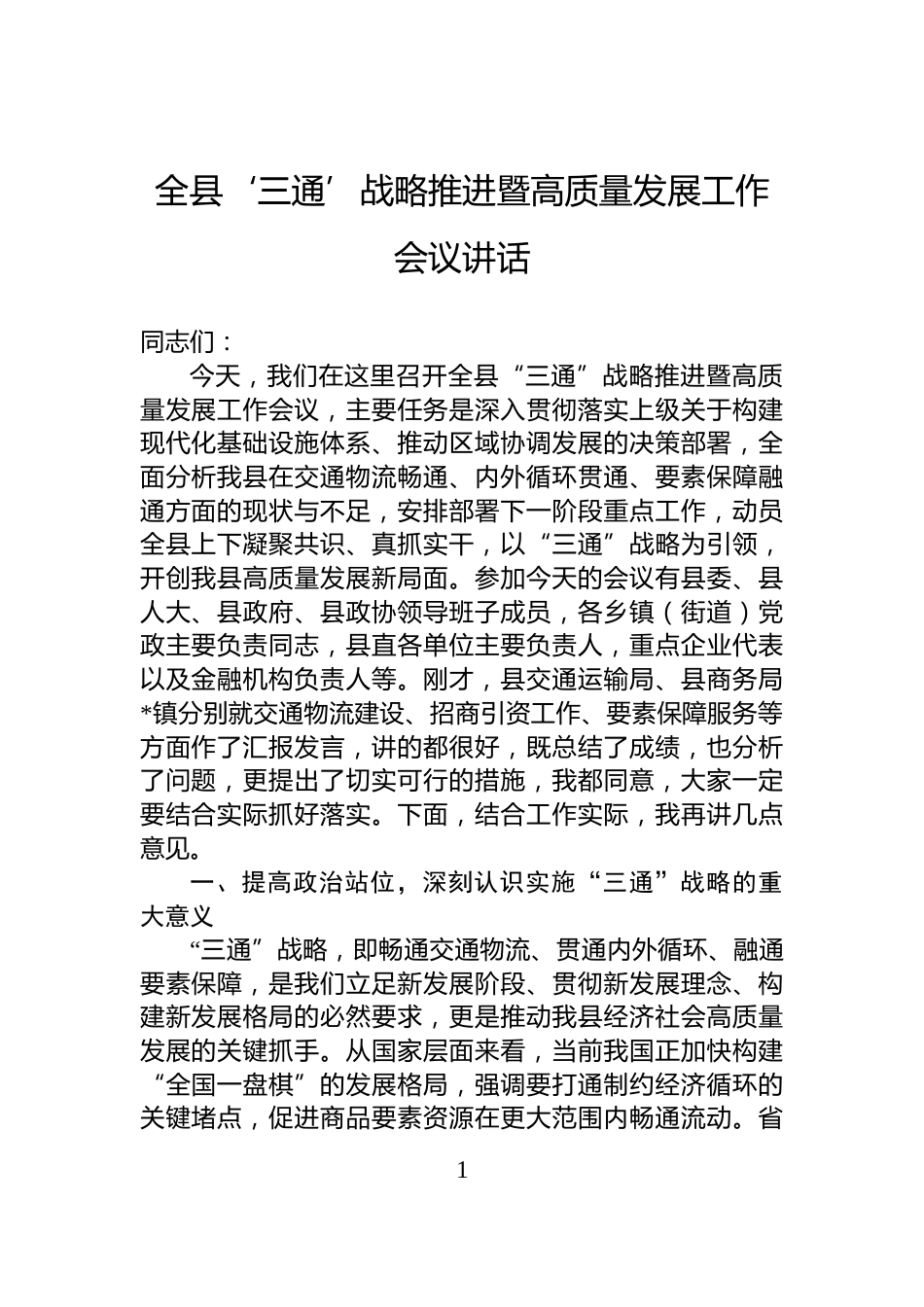 全县‘三通’战略推进暨高质量发展工作会议讲话_第1页