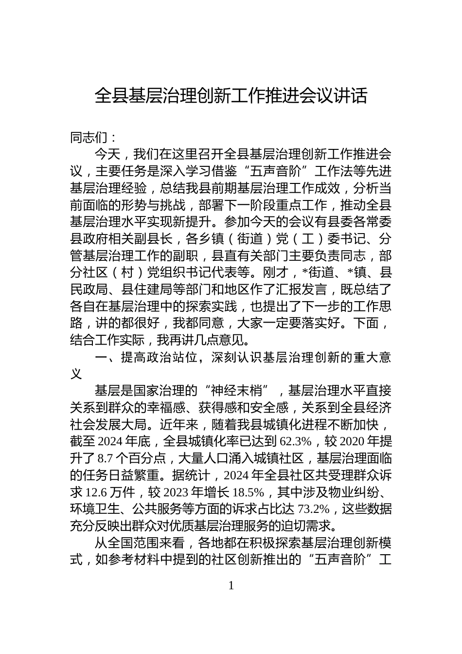 全县基层治理创新工作推进会议讲话_第1页