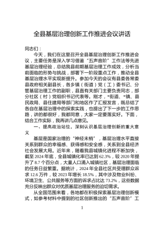 全县基层治理创新工作推进会议讲话