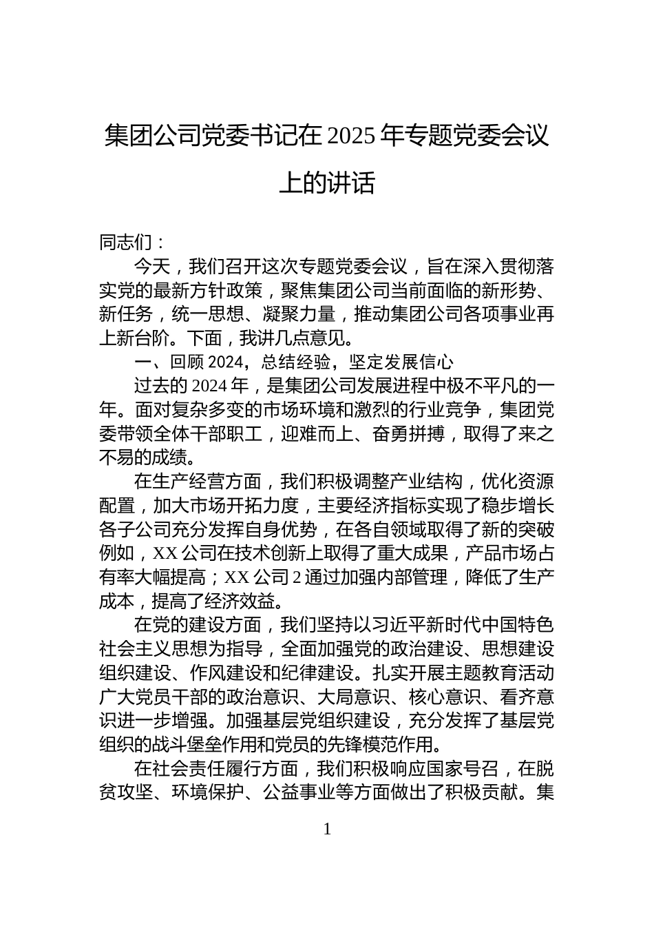 集团公司党委书记在2025年专题党委会议上的讲话_第1页