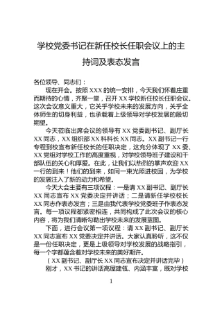 学校党委书记在新任校长任职会议上的主持词及表态发言