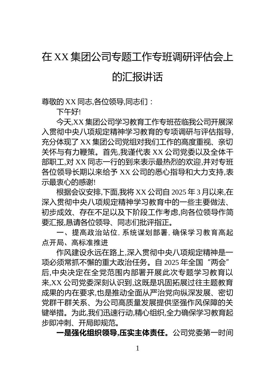 在XX集团公司专题工作专班调研评估会上的汇报讲话_第1页