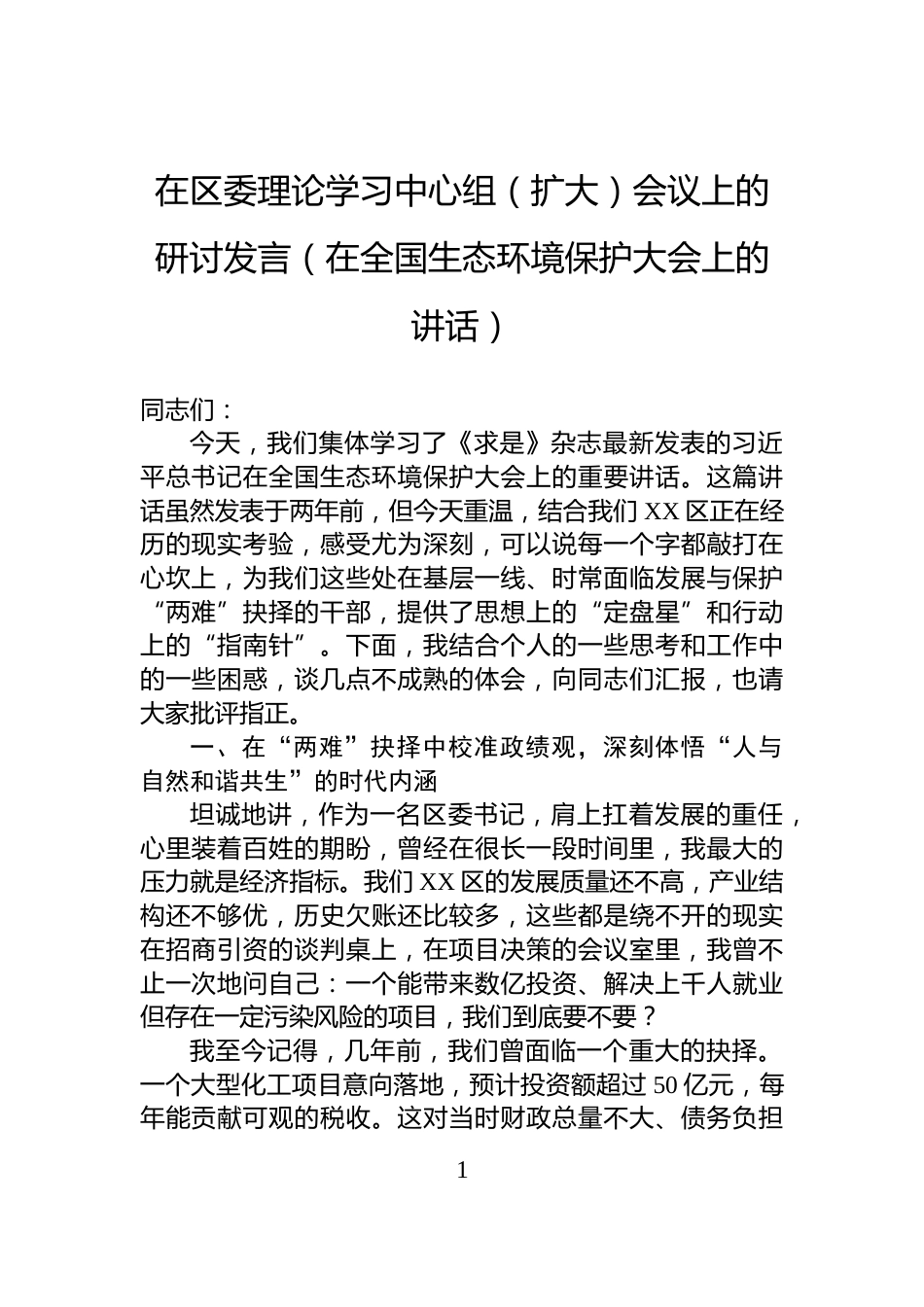 在区委理论学习中心组（扩大）会议上的研讨发言（在全国生态环境保护大会上的讲话）_第1页