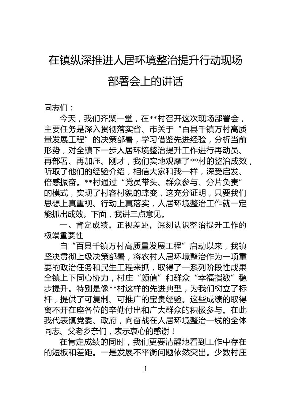 在镇纵深推进人居环境整治提升行动现场部署会上的讲话_第1页