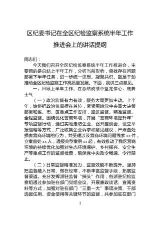 区纪委书记在全区纪检监察系统半年工作推进会上的讲话提纲
