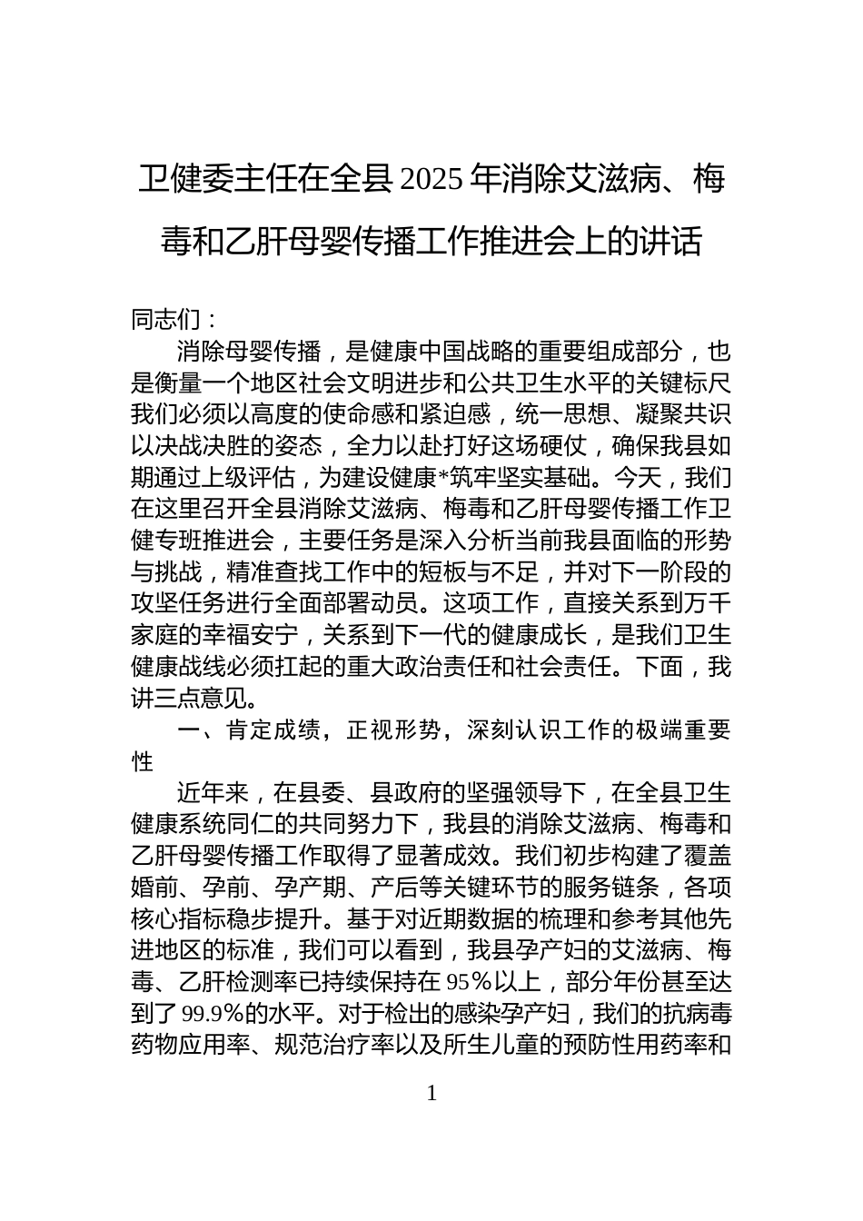 卫健委主任在全县2025年消除艾滋病、梅毒和乙肝母婴传播工作推进会上的讲话_第1页