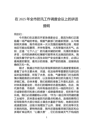 在2025年全市防汛工作调度会议上的讲话提纲