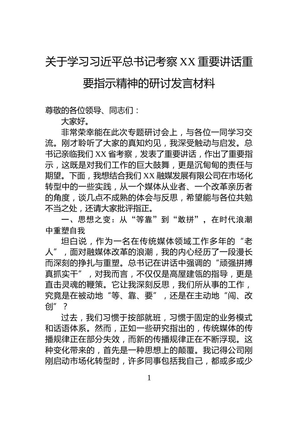 关于学习习近平总书记考察XX重要讲话重要指示精神的研讨发言材料_第1页