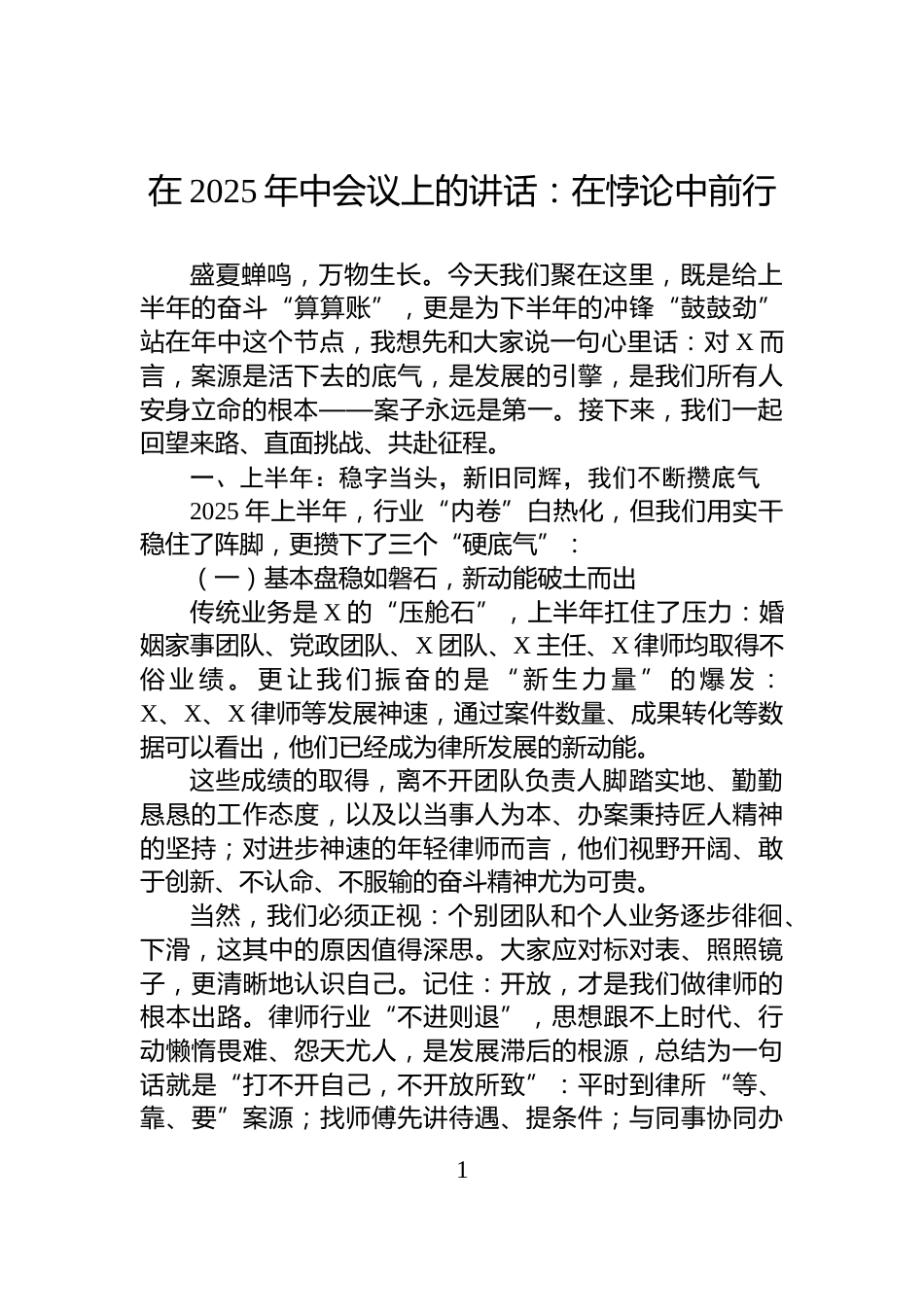 在2025年中会议上的讲话：在悖论中前行_第1页