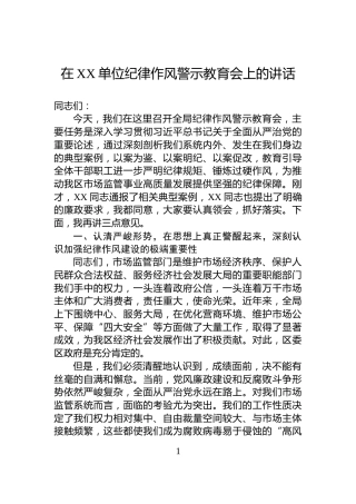在XX单位纪律作风警示教育会上的讲话