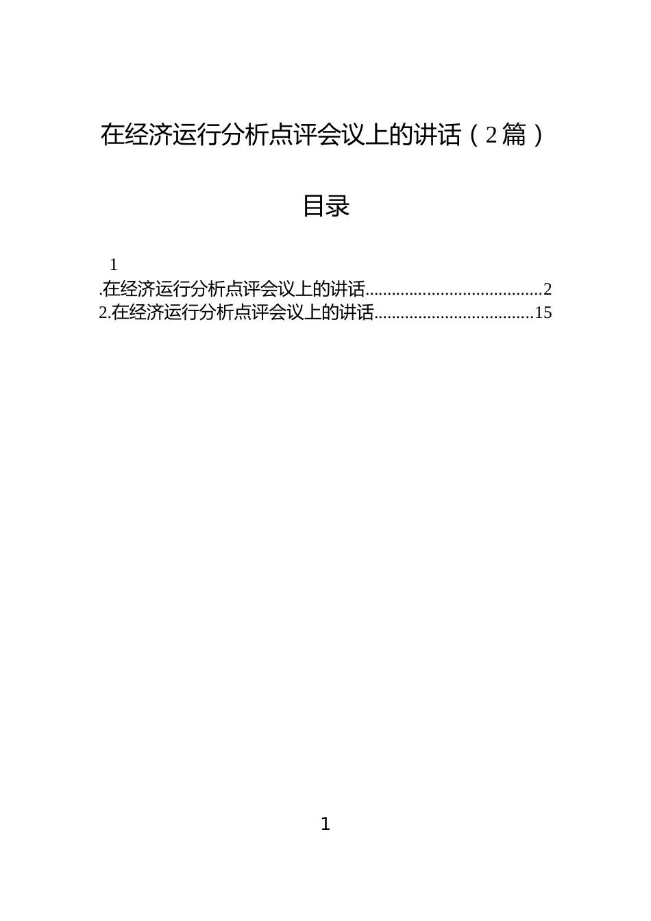 在经济运行分析点评会议上的讲话（2篇）_第1页