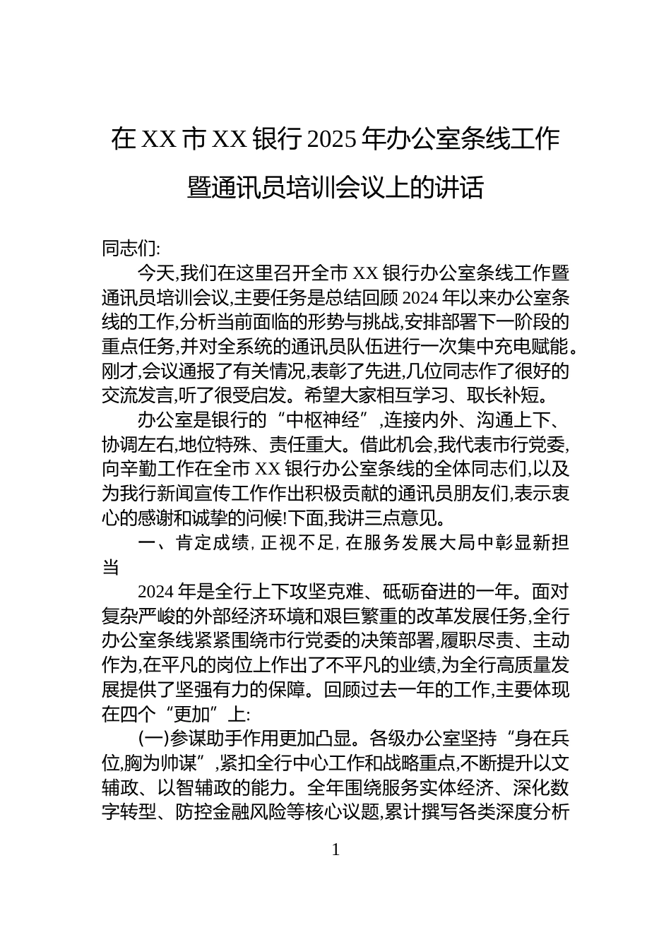 在XX市XX银行2025年办公室条线工作暨通讯员培训会议上的讲话_第1页