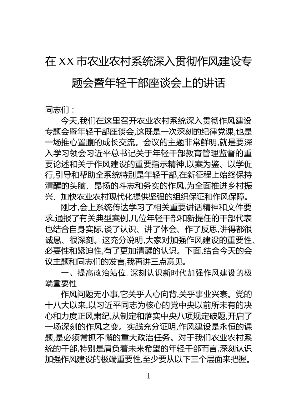 在XX市农业农村系统深入贯彻作风建设专题会暨年轻干部座谈会上的讲话_第1页