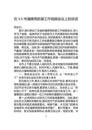 在XX市强降雨防御工作视频会议上的讲话