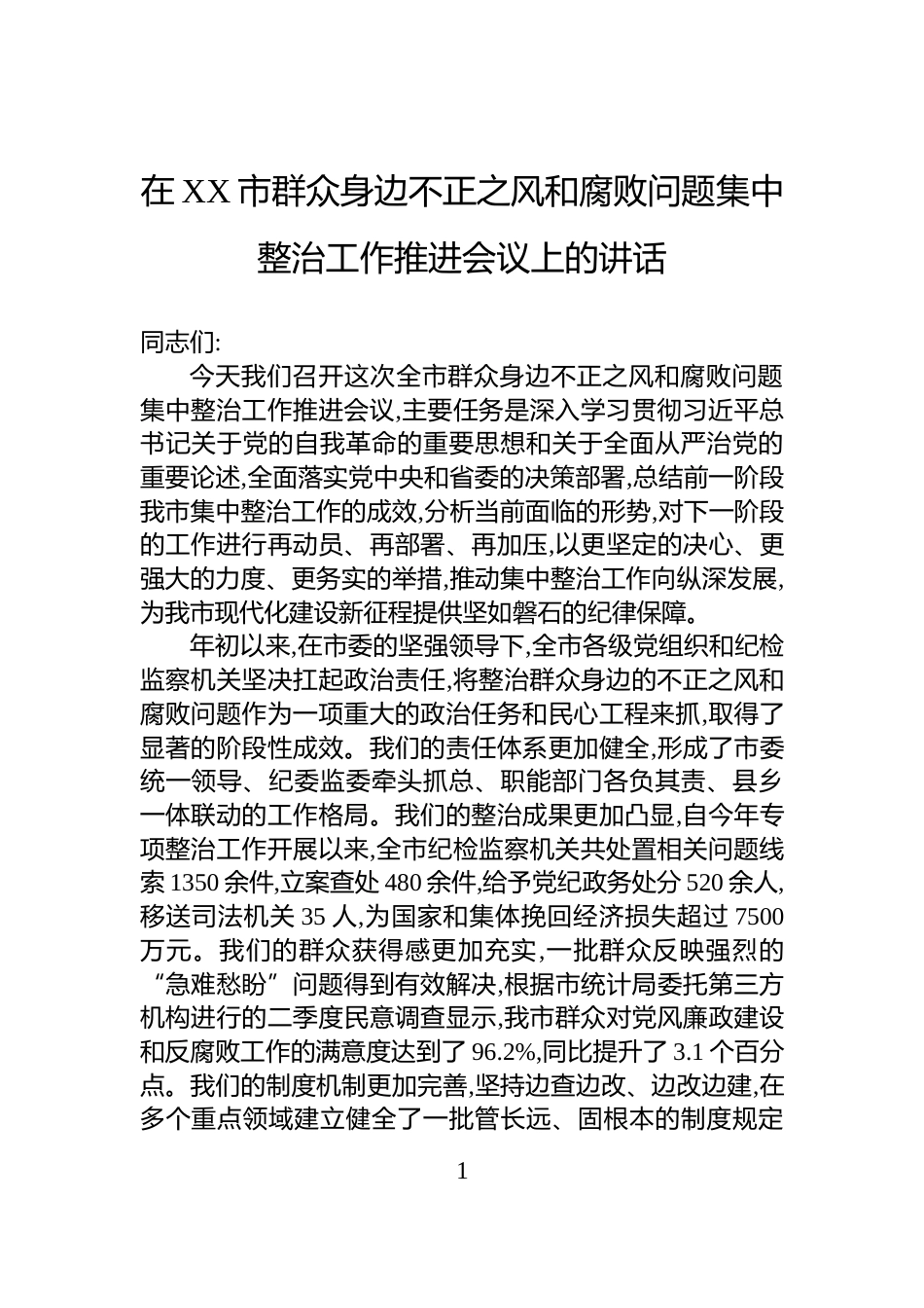在XX市群众身边不正之风和腐败问题集中整治工作推进会议上的讲话_第1页