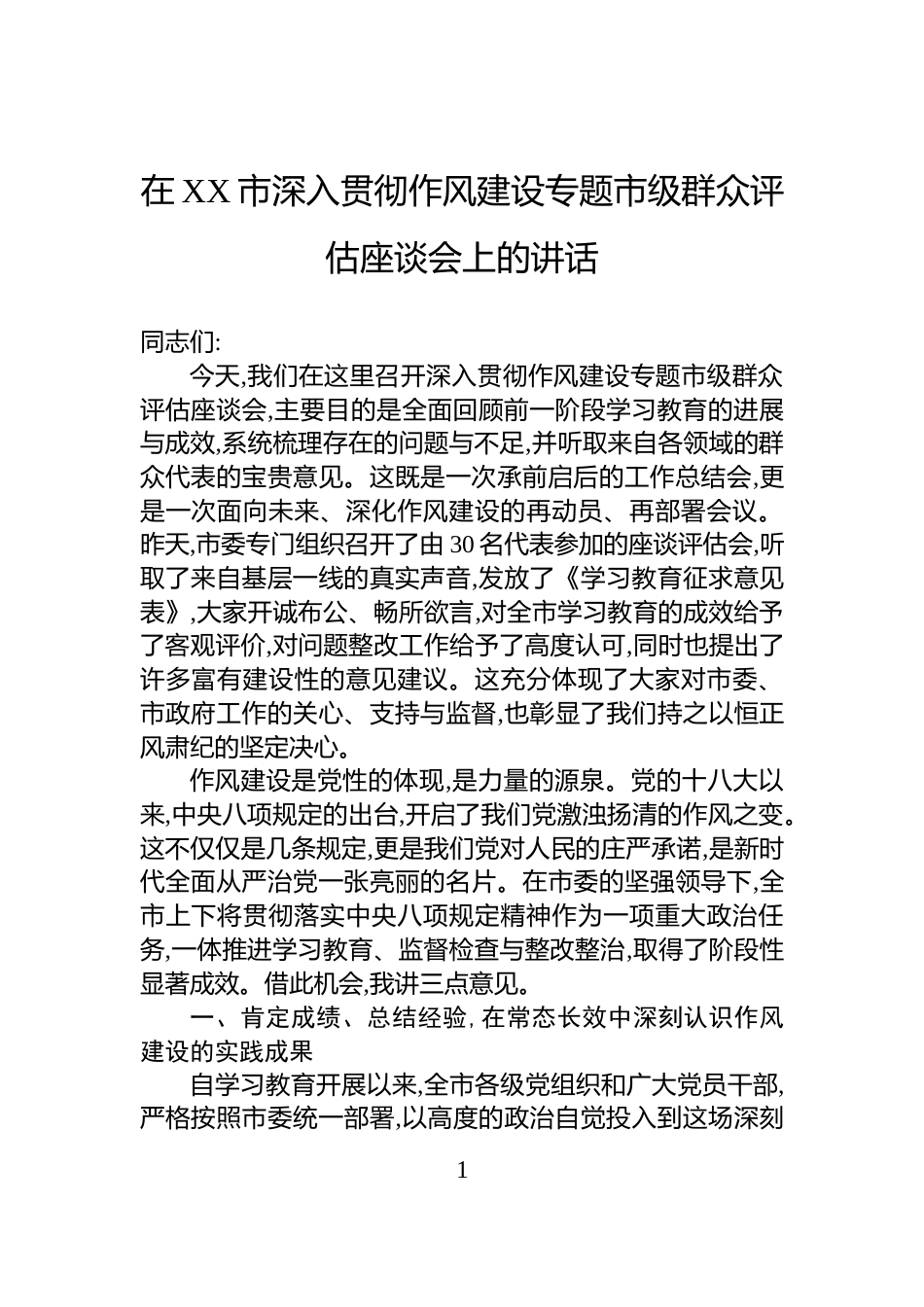 在XX市深入贯彻作风建设专题市级群众评估座谈会上的讲话_第1页