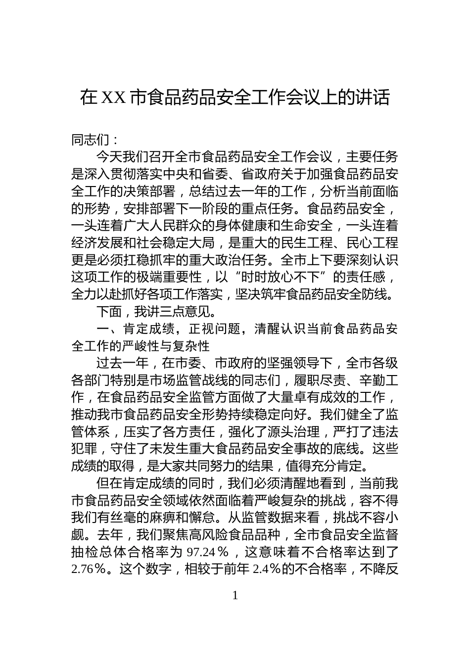 在XX市食品药品安全工作会议上的讲话_第1页