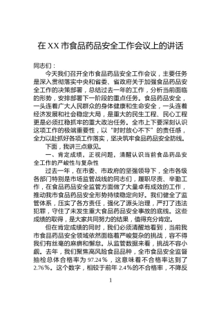 在XX市食品药品安全工作会议上的讲话