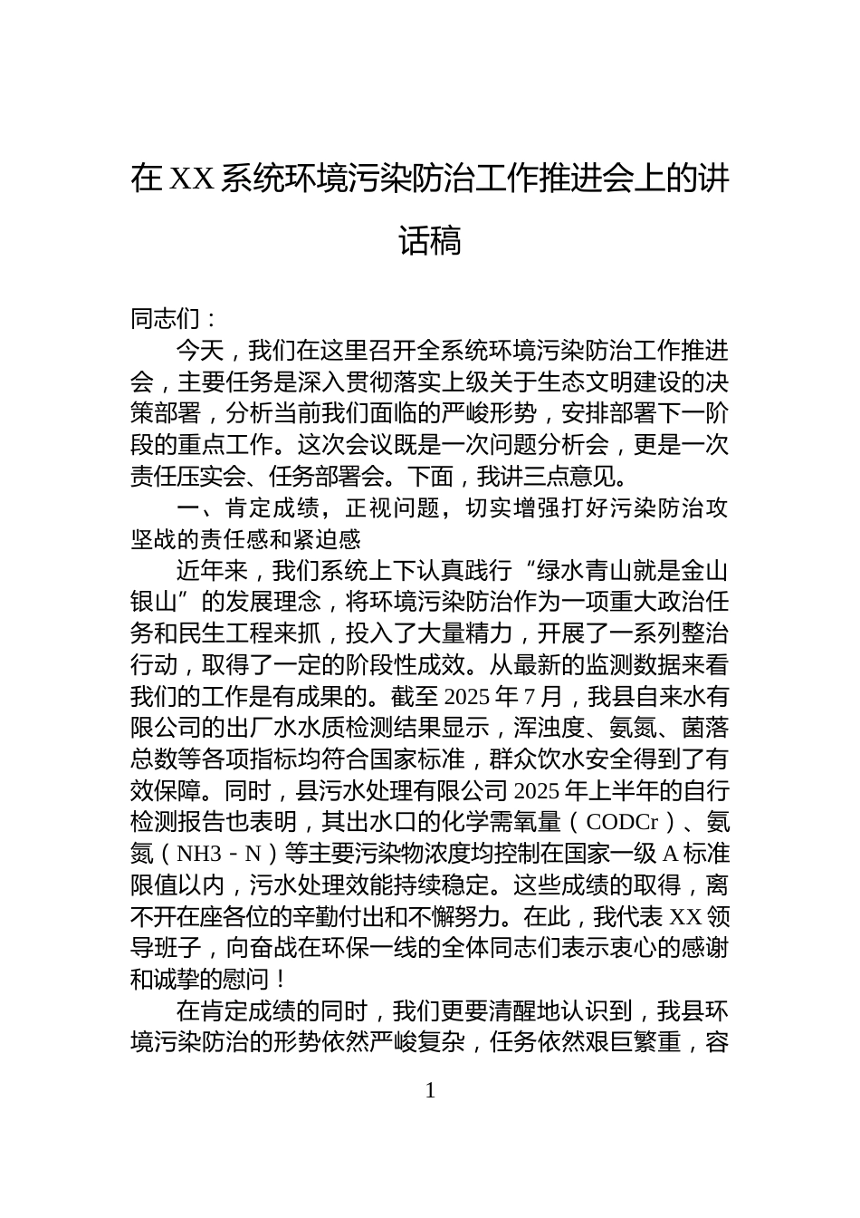 在XX系统环境污染防治工作推进会上的讲话稿_第1页